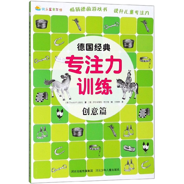 德国经典专注力训练(创意篇)