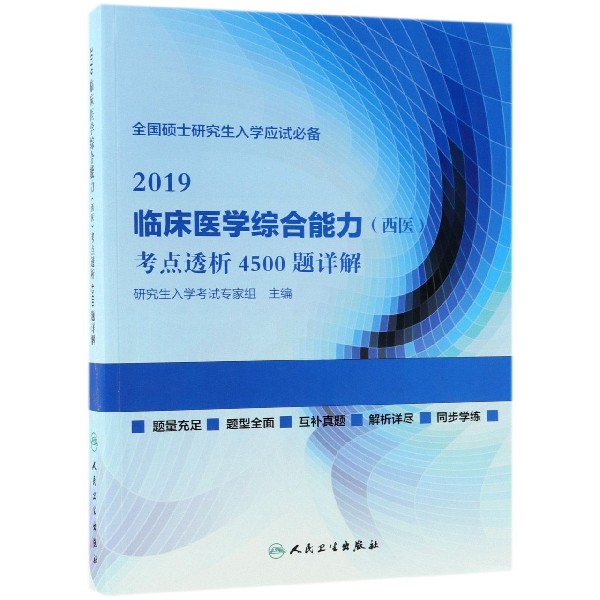 2019临床医学综合能力考点透析4500题详解(全国硕士研究生入学应试必备)