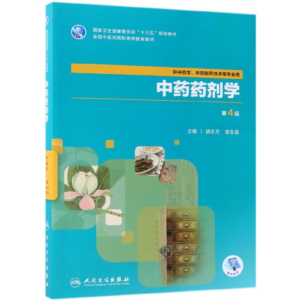 中药药剂学(供中药学中药制药技术等专业用第4版全国中医药高职高专教育教材)