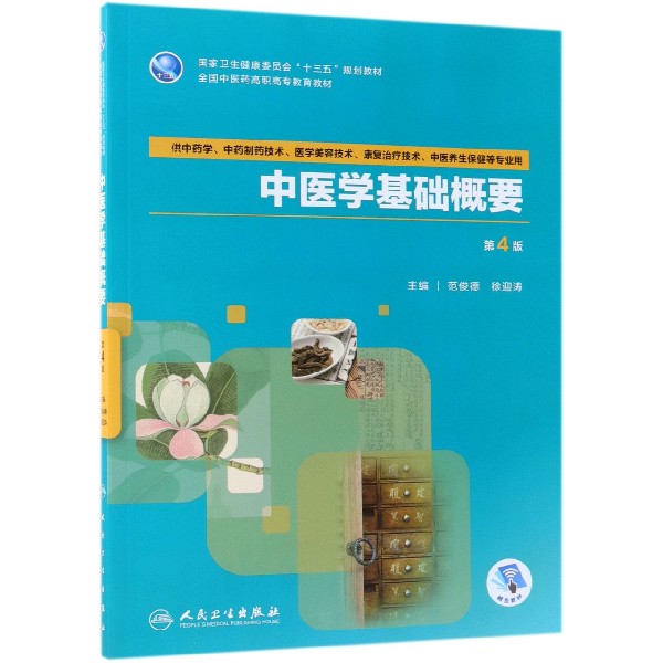 中医学基础概要(供中药学中药制药技术医学美容技术康复治疗技术中医养生保健等专业用 