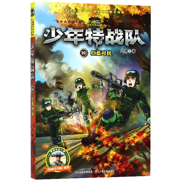 少年特战(11队红蓝对抗)