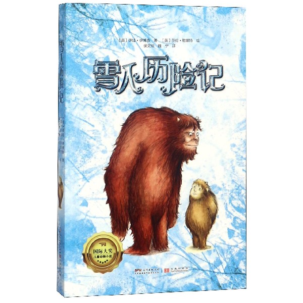 雪人历险记/国际大奖儿童动物小说