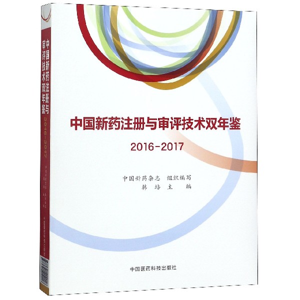 中国新药注册与审评技术双年鉴(2016-2017)(精)