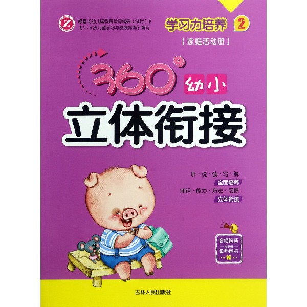 学习力培养(2家庭活动册)/360°幼小立体衔接