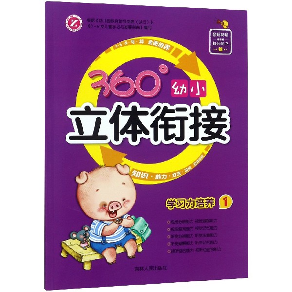 学习力培养(1)/360°幼小立体衔接