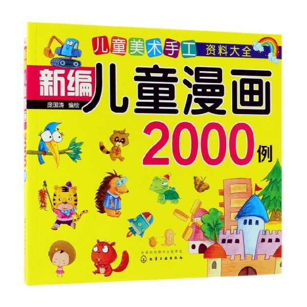 新编儿童漫画2000例(儿童美术手工资料大全)