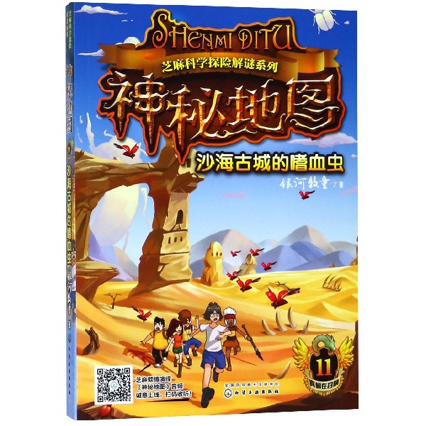 神秘地图(沙海古城的嗜血虫)/芝麻科学探险解谜系列