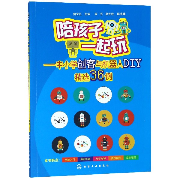 陪孩子一起玩--中小学创客与机器人DIY精选36例