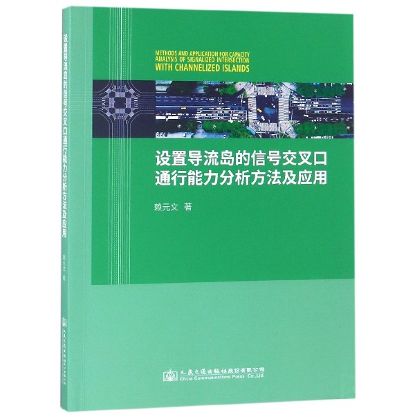 设置导流岛的信号交叉口通行能力分析方法及应用