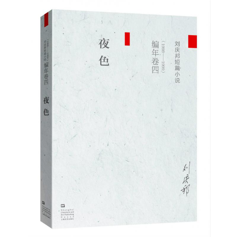 夜色(1998-1999刘庆邦短篇小说)