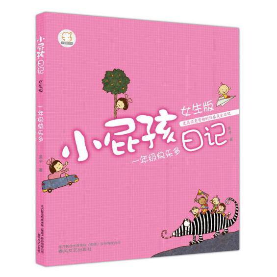 小屁孩日记(一年级快乐多女生版)/小屁孩系列