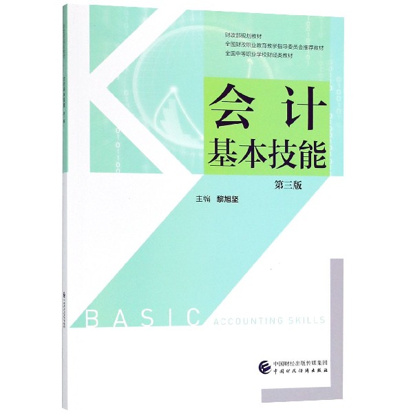 会计基本技能(第3版全国中等职业学校财经类教材)