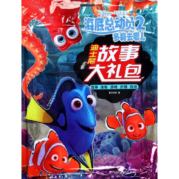 海底总动员(2多莉去哪儿)/迪士尼故事大礼包