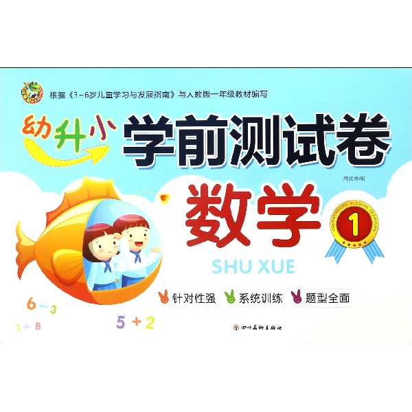 数学(1)/幼升小学前测试卷