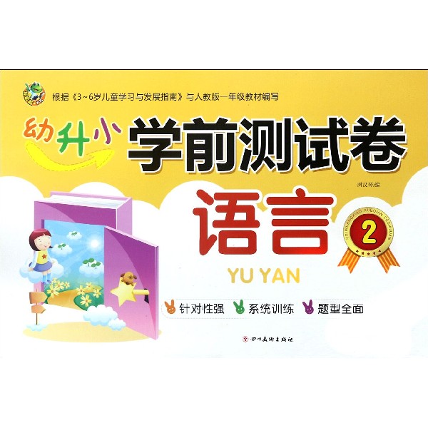 语言(2)/幼升小学前测试卷