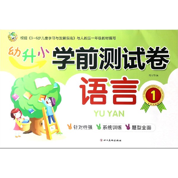 语言(1)/幼升小学前测试卷