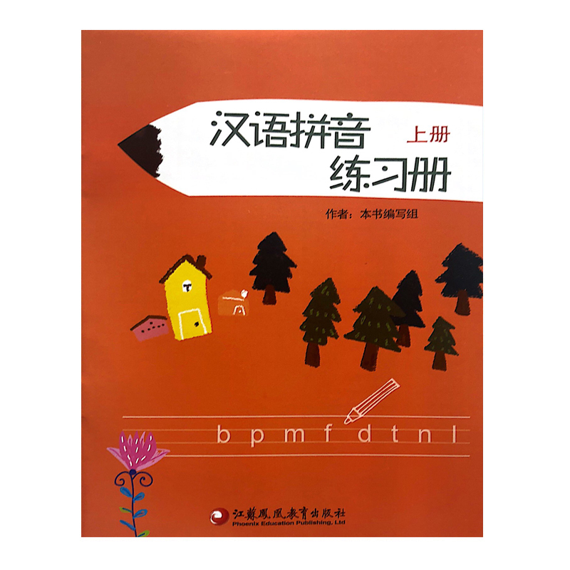 汉语拼音练习册(上)