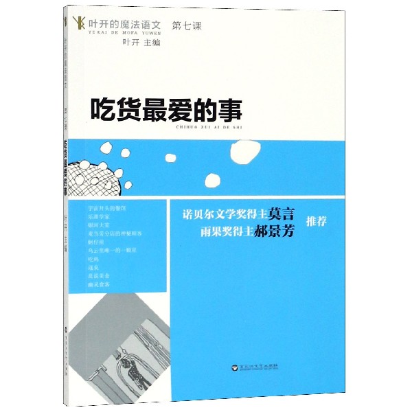 吃货最爱的事/叶开的魔法语文