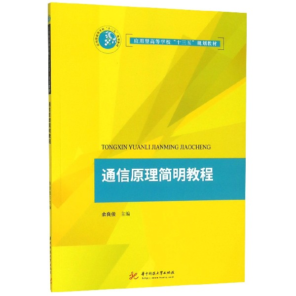 通信原理简明教程(应用型高等学校十三五规划教材)
