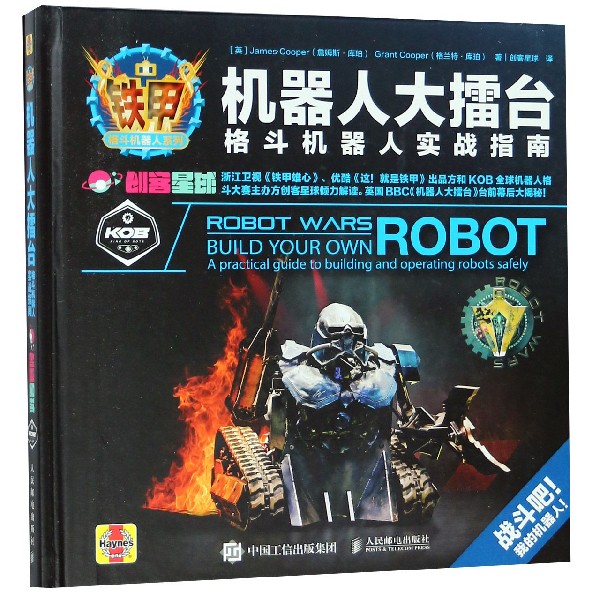 机器人大擂台(格斗机器人实战指南)(精)/铁甲格斗机器人系列