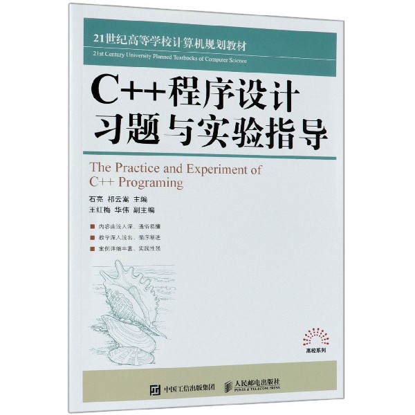 C++程序设计习题与实验指导(21世纪高等学校计算机规划教材)/高校系列