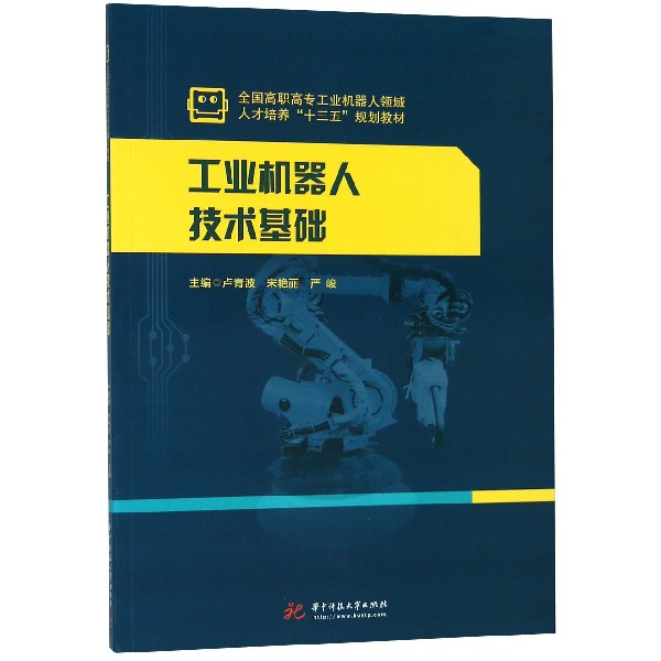 工业机器人技术基础(全国高职高专工业机器人领域人才培养十三五规划教材)