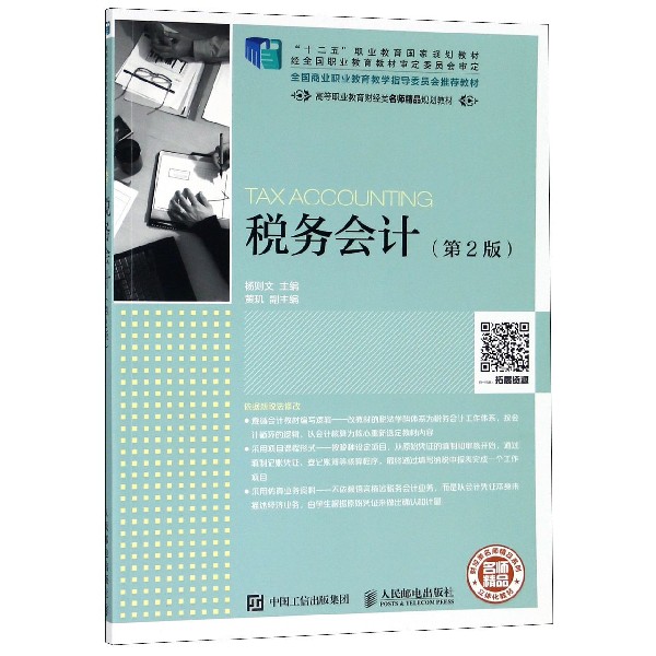税务会计(第2版高等职业教育财经类名师精品规划教材)/财经类名师精品系列