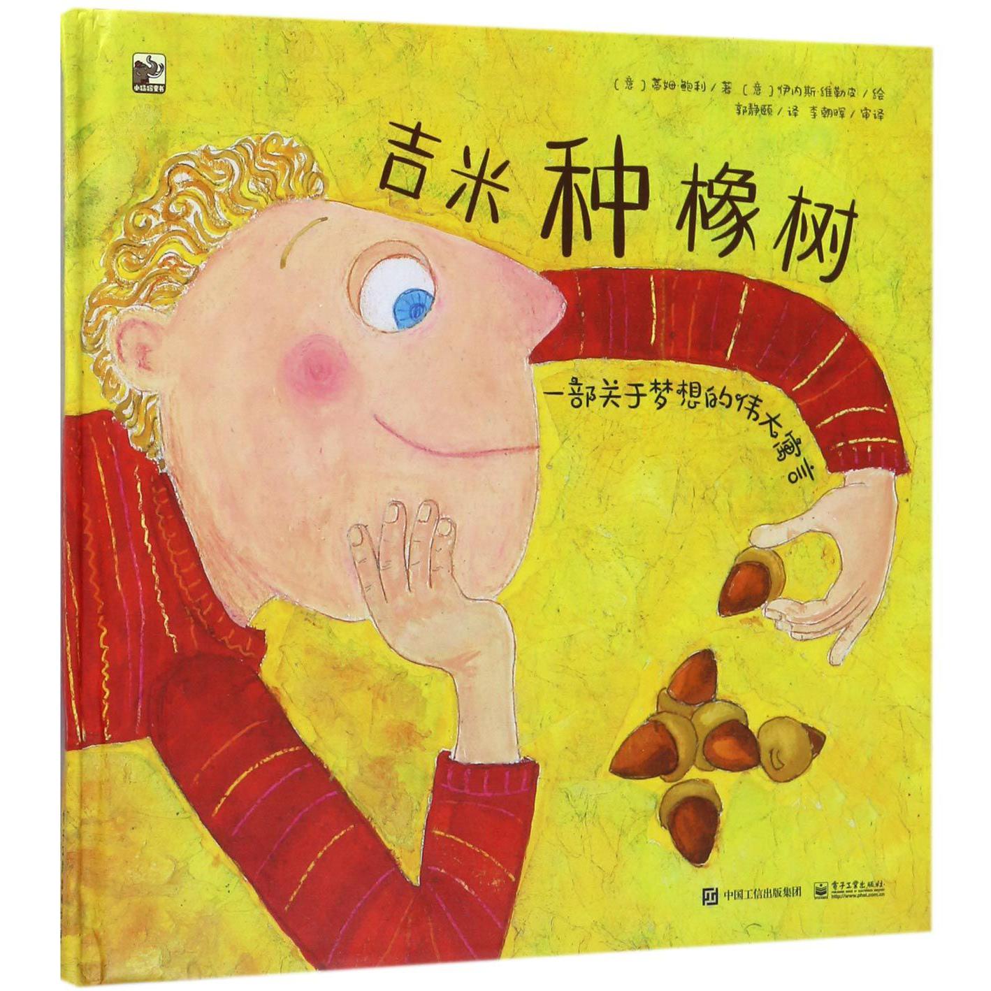 吉米种橡树(一部关于梦想的伟大寓言)(精)