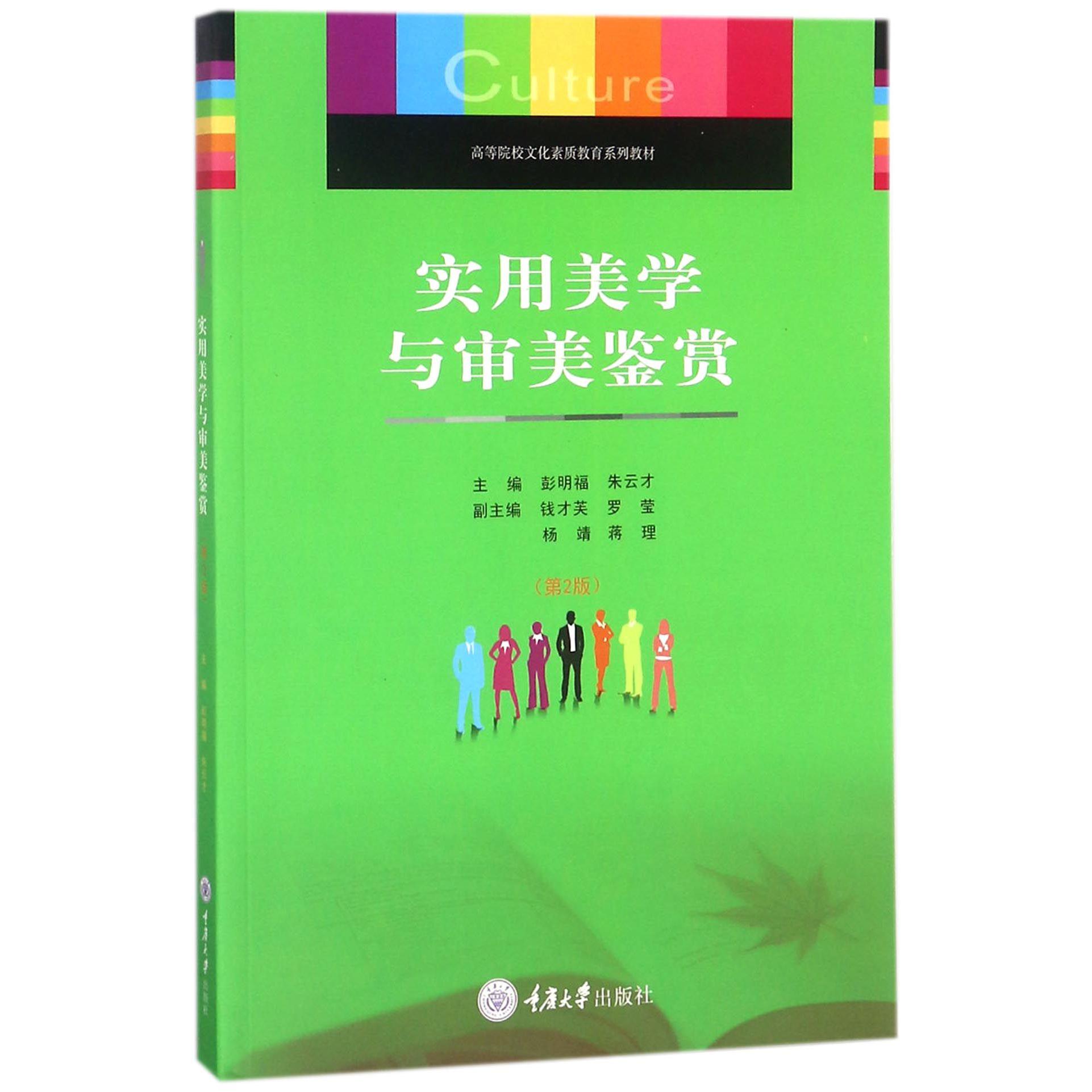 实用美学与审美鉴赏(第2版高等院校文化素质教育系列教材)