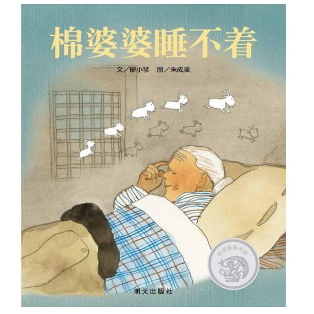 棉婆婆睡不着