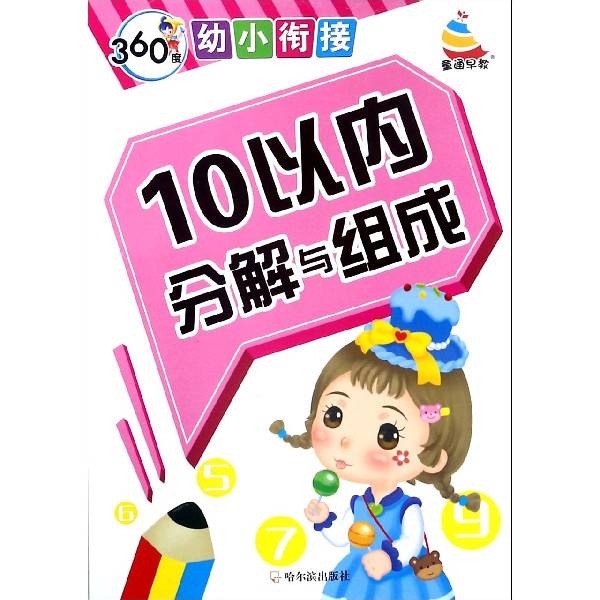 10以内分解与组成/360度幼小衔接