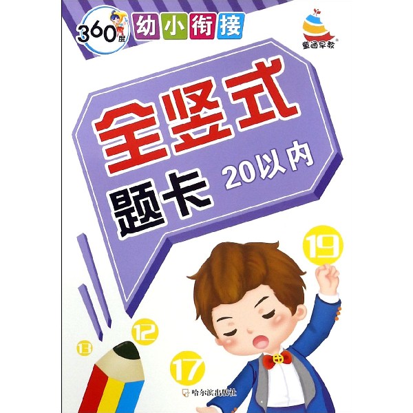 全竖式题卡(20以内)/360度幼小衔接