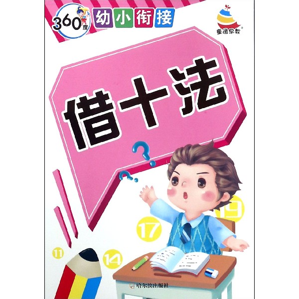 借十法/360度幼小衔接