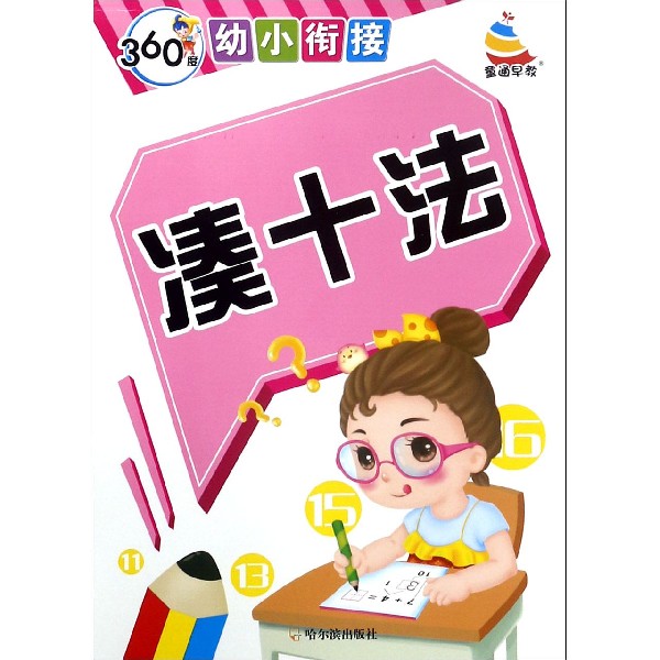 凑十法/360度幼小衔接