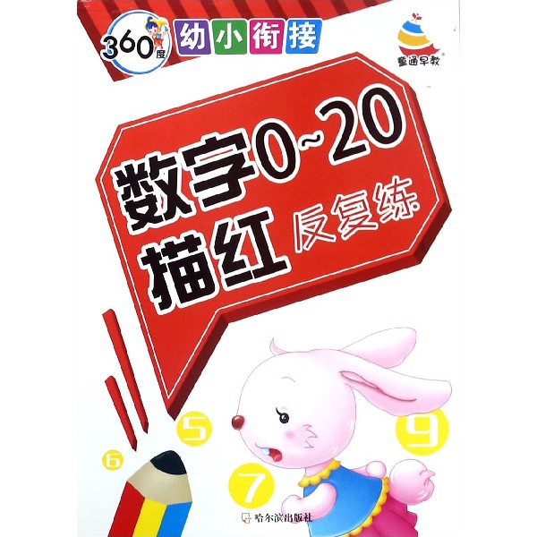 数字0-20描红反复练/360度幼小衔接