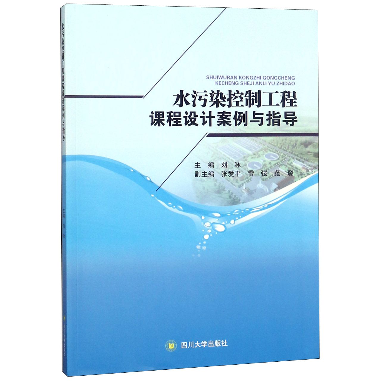 水污染控制工程课程设计案例与指导