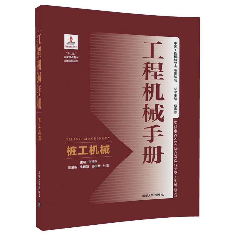 工程机械手册(桩工机械)(精)