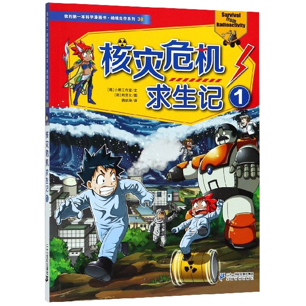 核灾危机求生记(1)/绝境生存系列/我的第一本科学漫画书