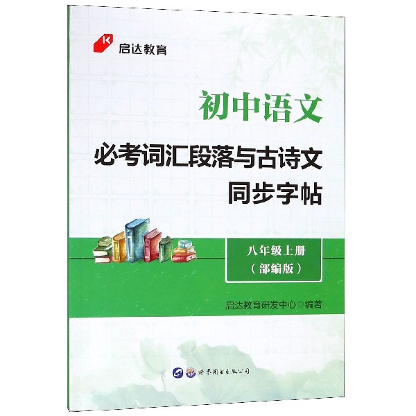 初中语文必考词汇段落与古诗文同步字帖(8上部编版)