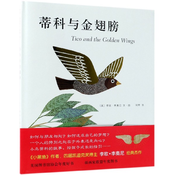 蒂科与金翅膀(精)