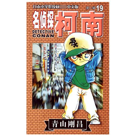 名侦探柯南(19)