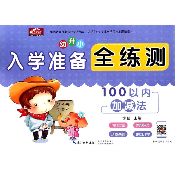 入学准备全练测(100以内加减法)