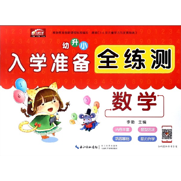 入学准备全练测(数学)