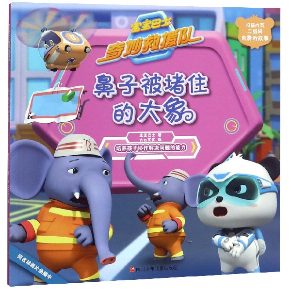 鼻子被堵住的大象/宝宝巴士奇妙救援队