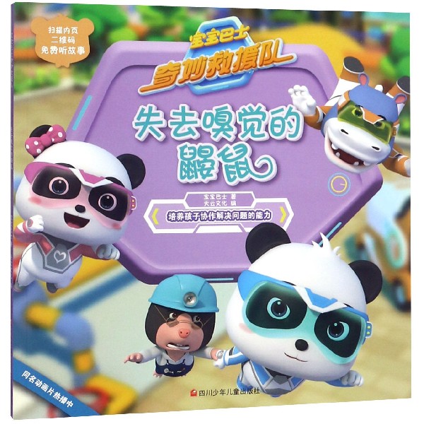 失去嗅觉的鼹鼠/宝宝巴士奇妙救援队