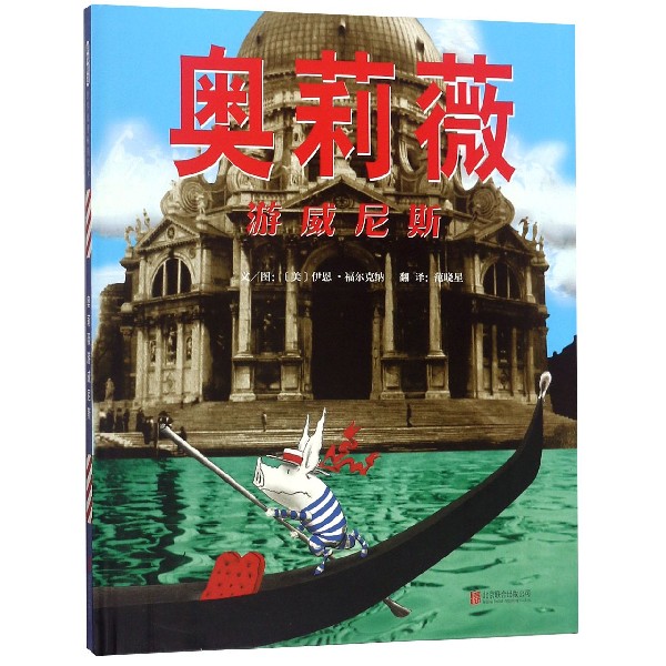 奥莉薇游威尼斯(精)