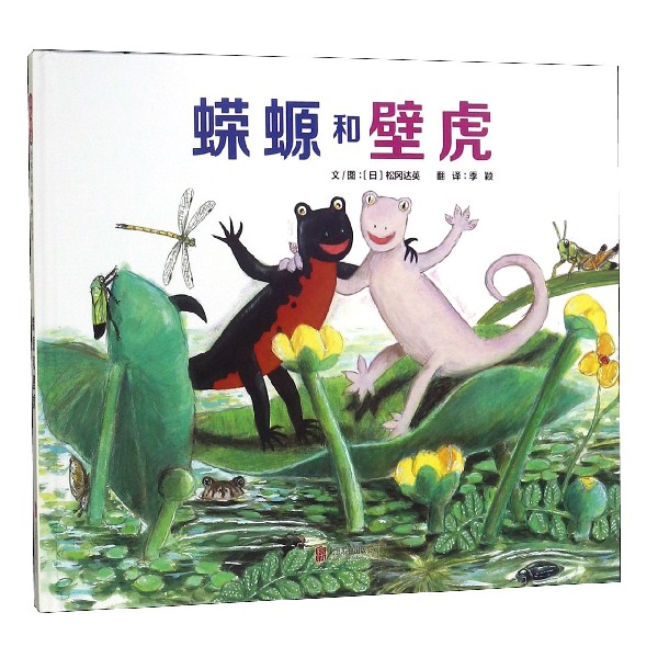 蝾螈和壁虎(精)