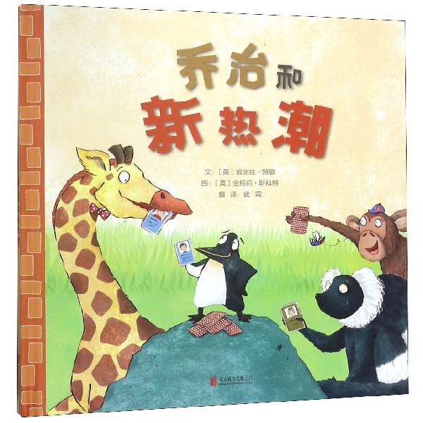 乔治和新热潮(精)