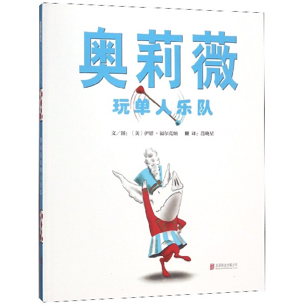 奥莉薇玩单人乐队(精)