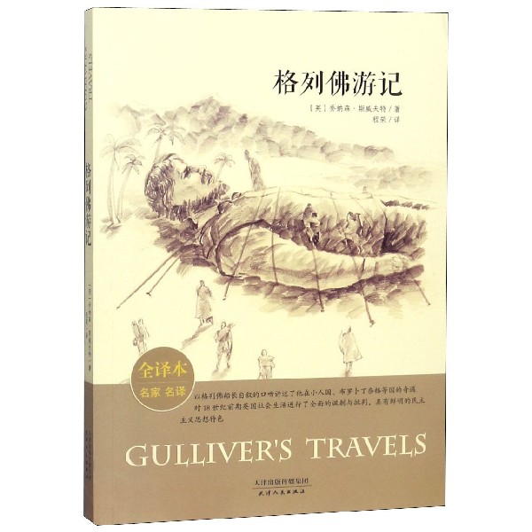 格列佛游记(全译本名家名译)